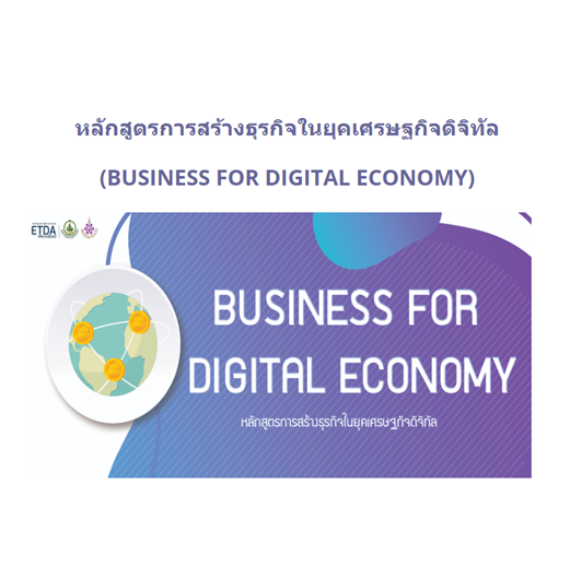 หลักสูตรการสร้างธุรกิจในยุคเศรษฐกิจดิจิทัล