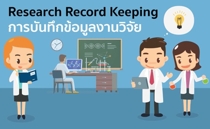 การบันทึกข้อมูลงานวิจัย