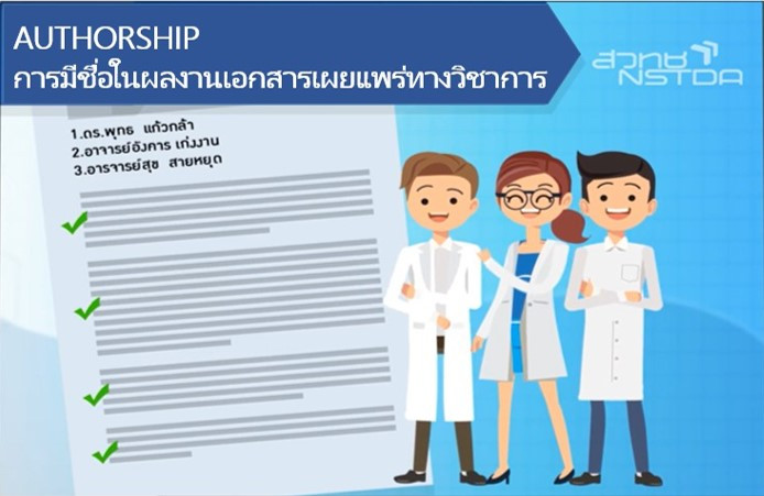 การมีชื่อในเอกสารเผยแพร่ทางวิชาการ