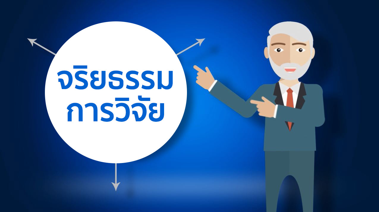 จริยธรรมการวิจัย