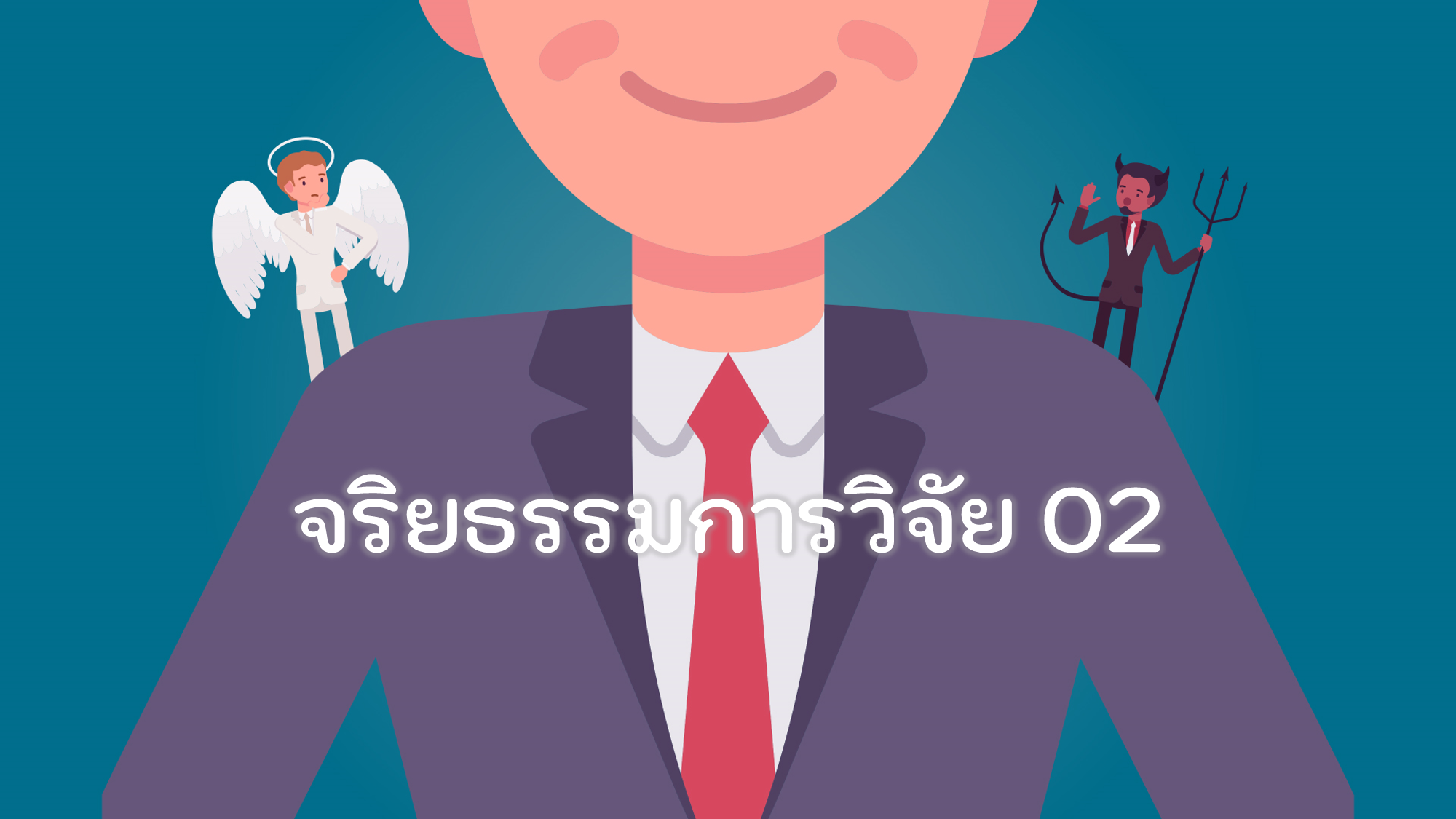 จริยธรรมการวิจัย