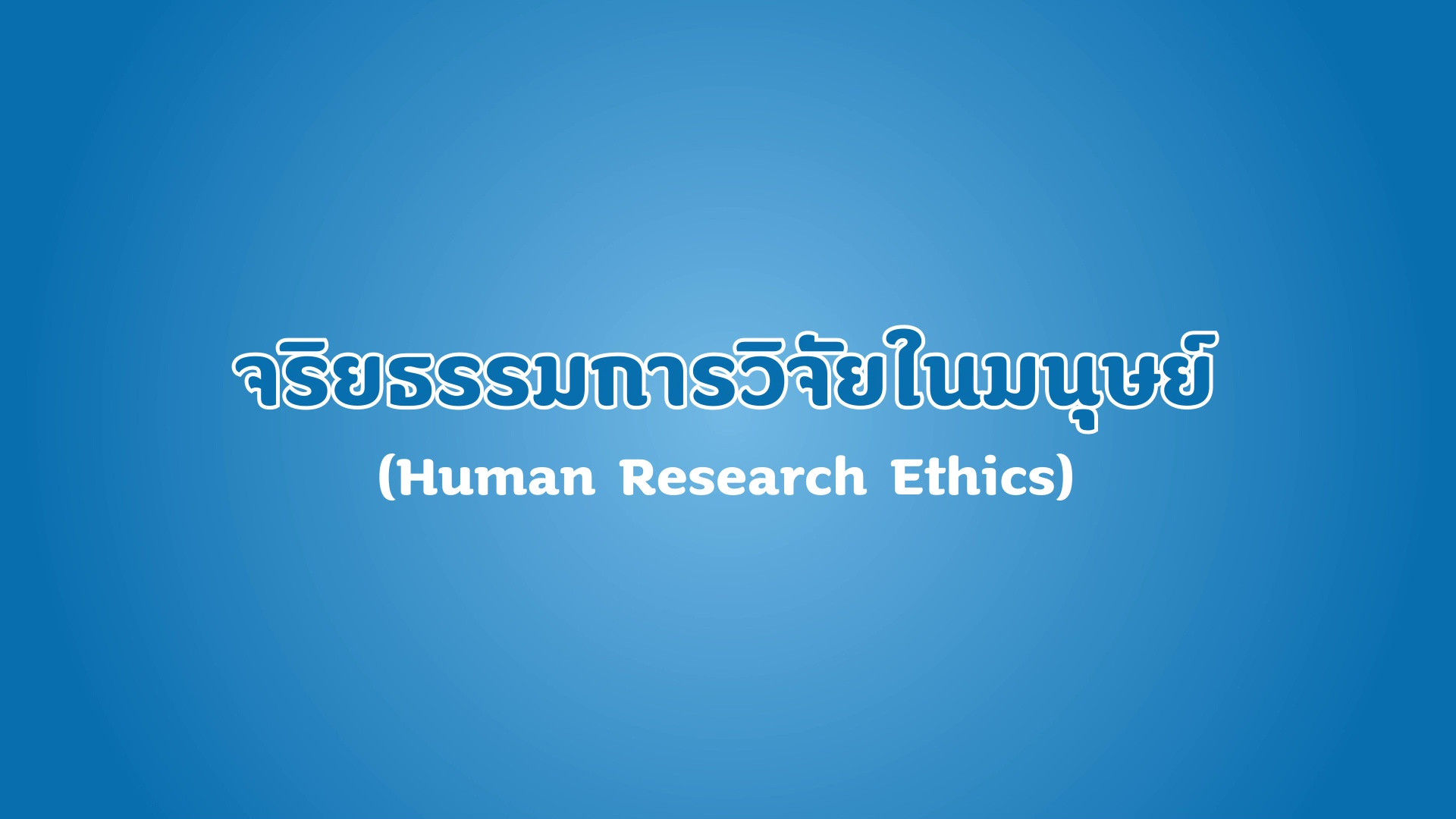 จริยธรรมการวิจัยในมนุษย์