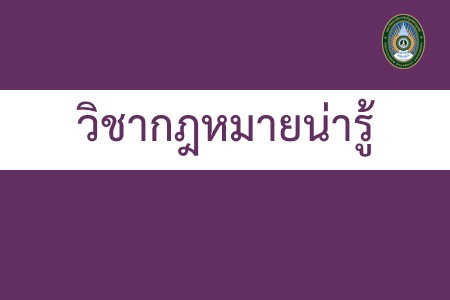 กฎหมายน่ารู้