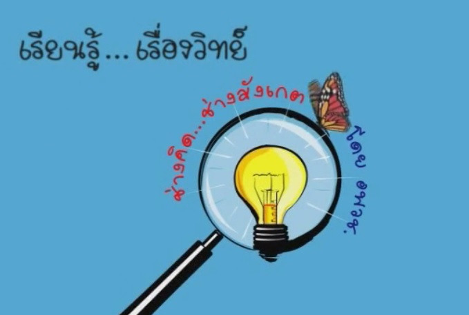 เรียนรู้เรื่องวิทย์