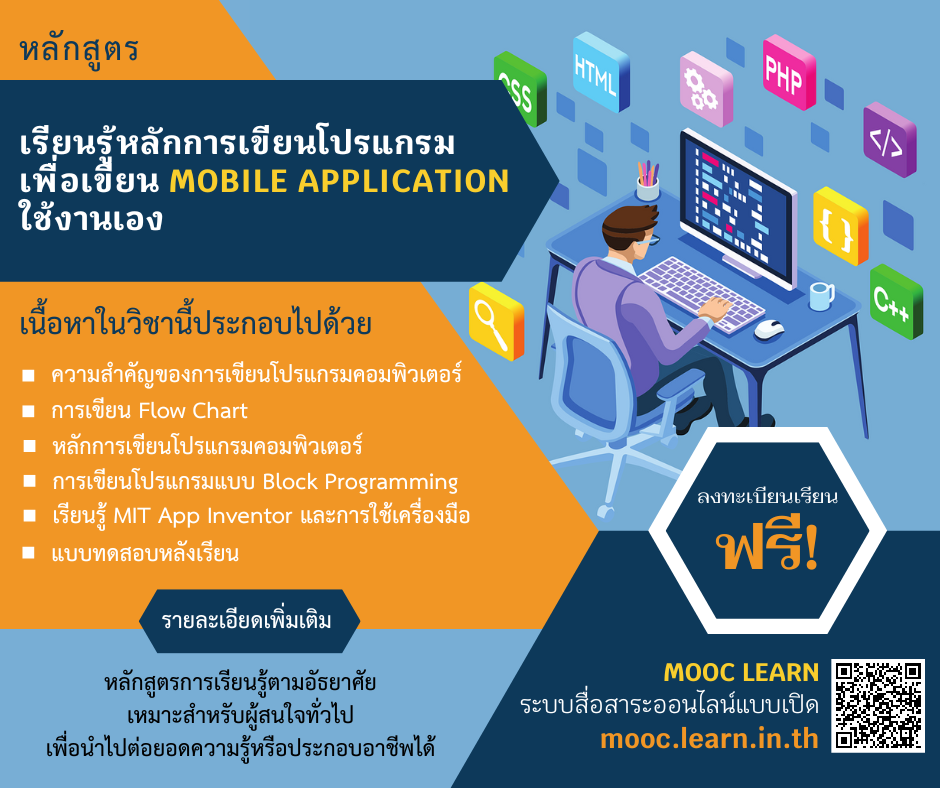 หลักสูตร เรียนรู้หลักการเขียนโปรแกรม เพื่อเขียน Mobile Application ใช้งานเอง