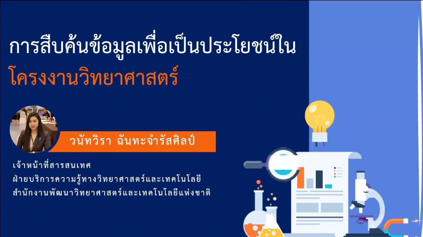 การสืบค้นข้อมูลเพื่อเป็นประโยชน์ในโครงงานวิทยาศาสตร์