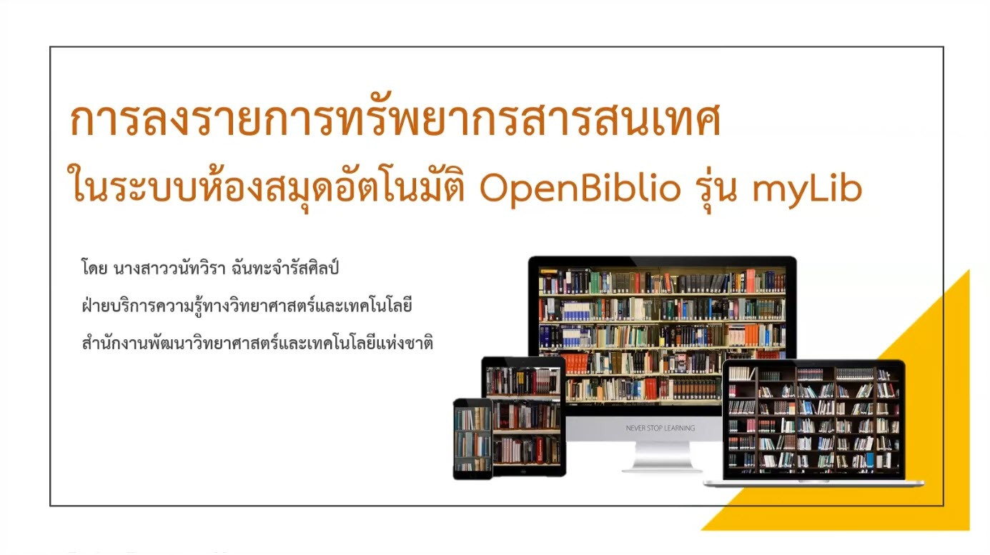 การลงรายการทรัพยากรสารสนเทศในระบบห้องสมุดอัตโนมัติ
