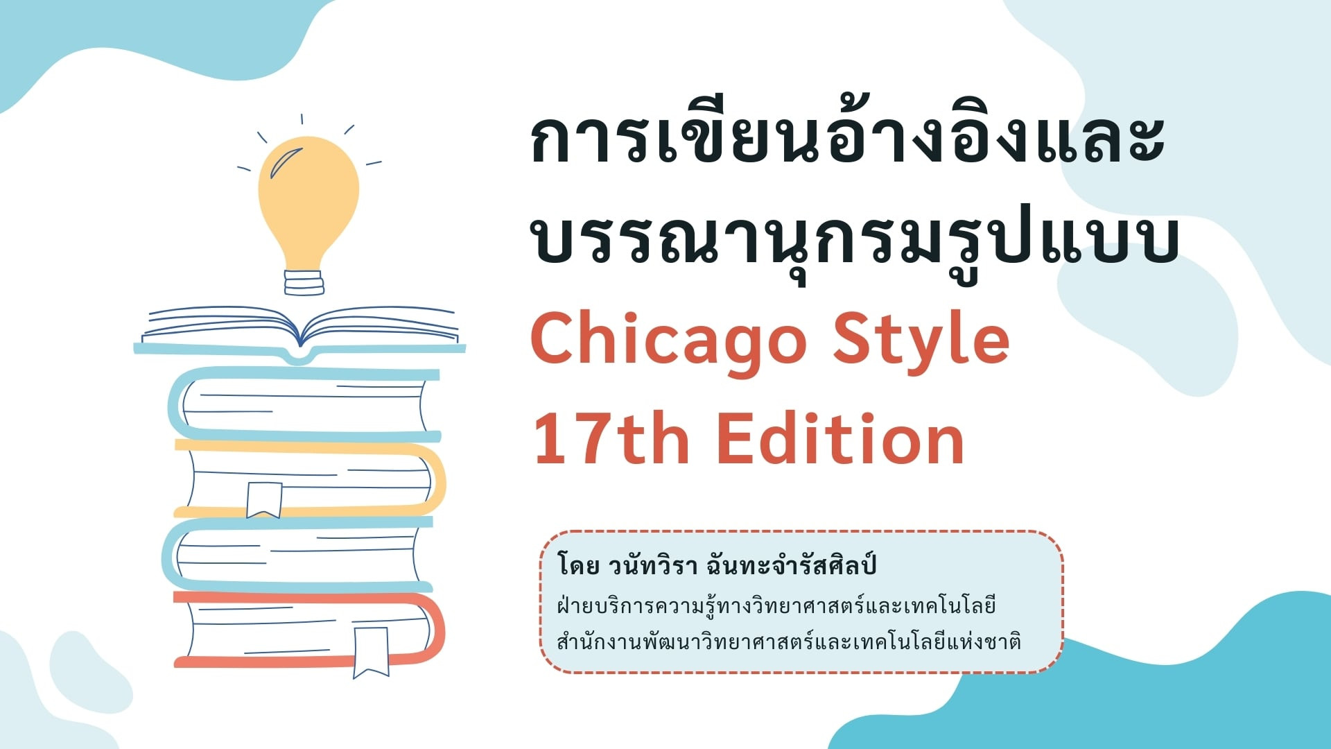 การเขียนอ้างอิงและบรรณานุกรมรูปแบบ