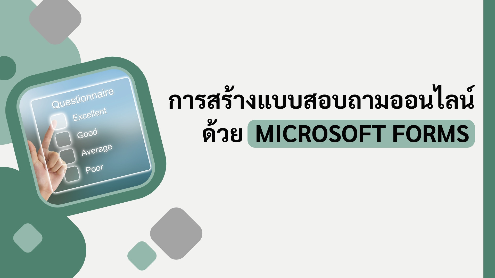 การสร้างแบบสอบถามออนไลน์ด้วย