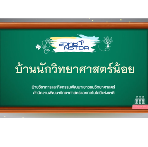 บ้านนักวิทย์น้อย