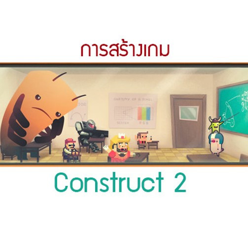 เรียนรู้การพัฒนาเกมโดยใช้