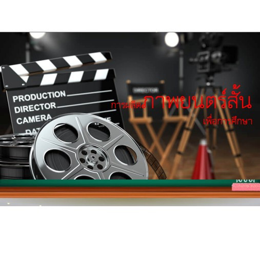 การผลิตภาพยนตร์สั้นเพื่อการศึกษา