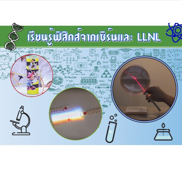 เรียนรู้ฟิสิกส์จากเซิร์นและ