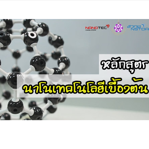 หลักสูตรนาโนเทคโนโลยีเบื้องต้น