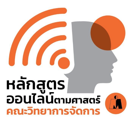 หลักสูตรออนไลน์ คณะวิทยาการจัดการ