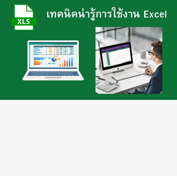 เทคนิคน่ารู้การใช้งาน