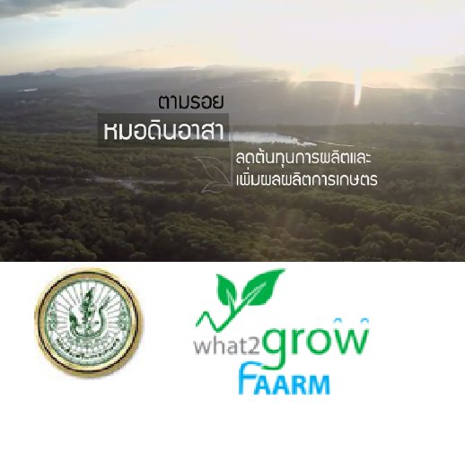 ตามรอยหมอดินอาสา|