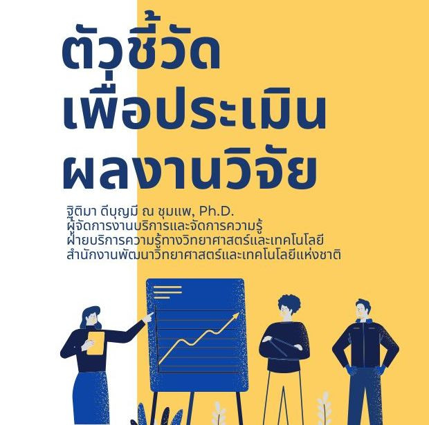 ตัวชี้วัดเพื่อประเมินผลงานวิจัย