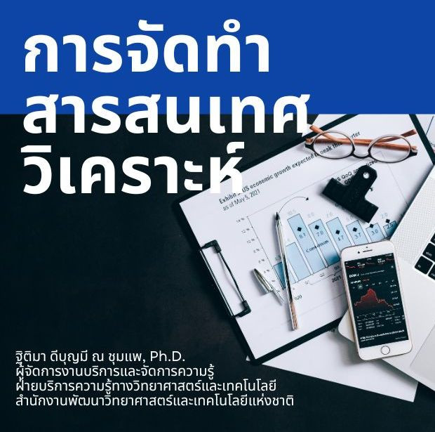 การจัดทำสารสนเทศวิเคราะห์