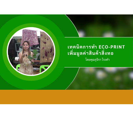 เทคนิคการทำ