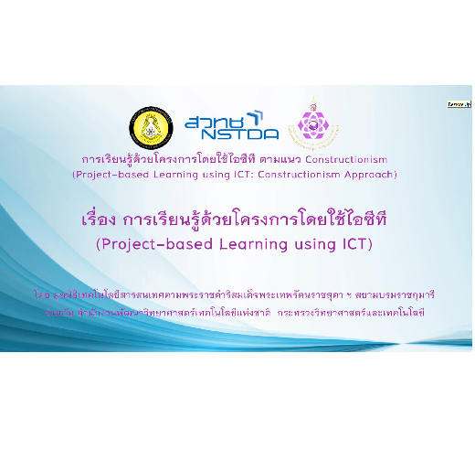 การเรียนรู้ด้วยโครงการโดยใช้ไอซีที