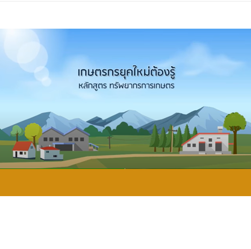 เกษตรกรยุคใหม่ต้องรู้